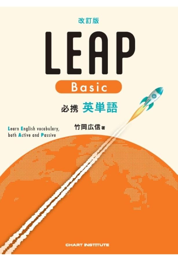 Amazon.co.jp: 改訂版 必携 英単語 LEAP 活用ノート ― Part 1.2